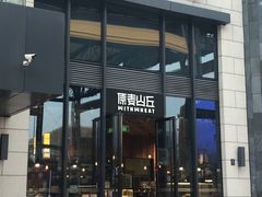 -原麦山丘(五棵松华熙店)