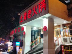 门面-董眼镜火锅(洪崖洞总店)