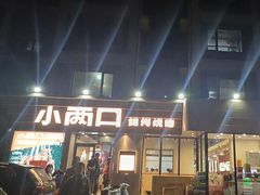 -小两口锦州烧烤·脆皮油边(依云北郡店)