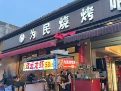 -为民烧烤吧.自贡爆炒菜(收录10年好店)