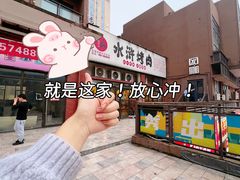 -水浒烤肉(医学院店)