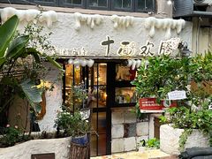 -十面欢腾·海鲜面·台式Bistro(长乐路店)