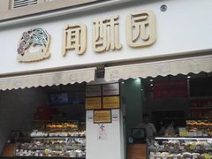 门面-闻酥园(青羊区文殊坊店)