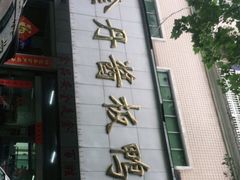 -金丹酱板鸭营业厅(紫缘路店)