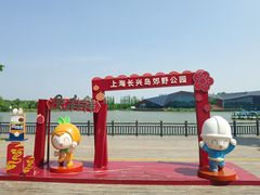 -上海长兴岛郊野公园