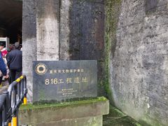 -816工程景区