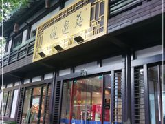 门面-兰边碗(鼓楼店)