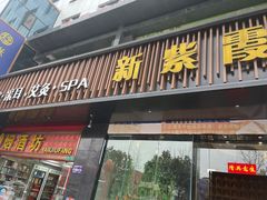 -新紫霞养生·影院足道·SPA(金山区店)