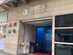 -皇室假期美食水疗会(春风路店)