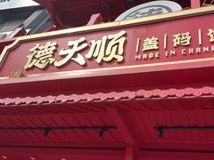 -德天顺盖码饭(人民西路店)