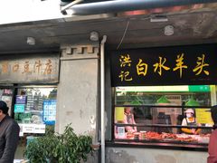 门面-洪记白水羊头(天坛店)