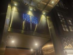 -熙楼(翠湖店)