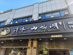 -浔味·山屿湖·正宗淳牌全鱼宴老字号