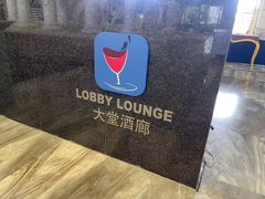 -三亚湾皇冠假日度假酒店·临风大堂酒廊