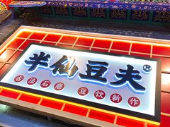 -半仙豆夫(安东老街店)