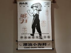 -码头见·潮汕菜(领展中心城店)