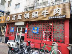 -满满高压锅焖牛肉(七纬路店)