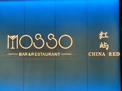 -MOSSO音乐酒吧·live house(南京旗舰店)