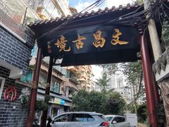 -文昌阁