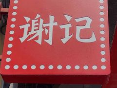 -谢记上海大排档(长寿路店)