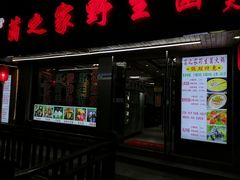 门面-菌之家·专业纯野生菌火锅·特色炒菌
