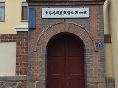 -青岛德国监狱旧址博物馆