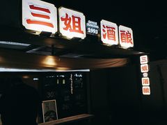 -三姐酒酿(老门东店)