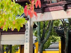 -西园戒幢律寺