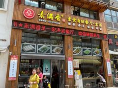 -素满香·素食自助餐(西安·民乐园店)