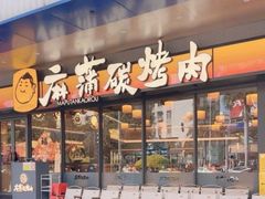 -麻蒲碳烤肉(梅花园店)