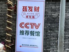 -聂发财重庆江湖菜(解放碑店)