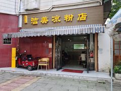 -洁美凉粉店(温江店)