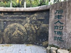 -石老人观光园
