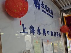 -永信齿科·永典口腔门诊部(浦东店)