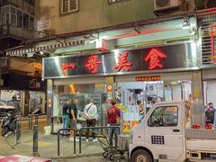 -一哥美食(总店)