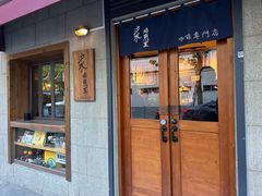 -沪水焙煎室(淡水路店)