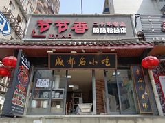 门面-节节香.成都非遗肥肠粉(总店)