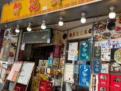 门面-新记美食(关闸店)