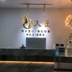 -久匠·野生眉半永久纹眉