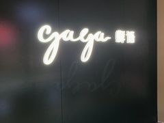 -gaga(深圳福田星河COCO Park店)