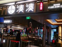 门面-湊湊火锅·茶憩(世博大道店)
