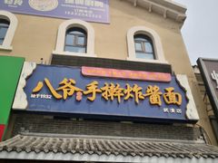 -八爷手擀炸酱面(张家窝店)