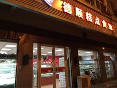 德顺糕点食屋-爱德顺糕点食屋(利民道店)