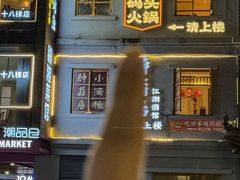 -纸盐河码头火锅(十八梯店)