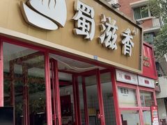 -蜀滋香鲜鱼美蛙火锅(339店)