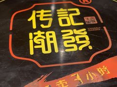 -潮发潮汕牛肉店(永庆坊店)