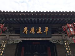 -平遥县衙