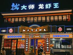 -拙大师·龙虾四季排档·夜宵至凌晨4点(九环路店)