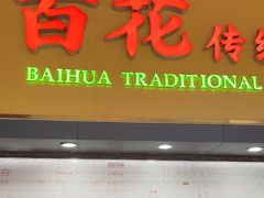 -百花传统甜品店(原址店)