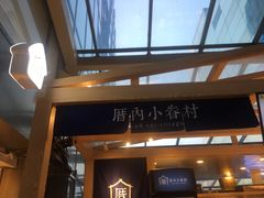 -厝内小眷村(西单大悦城店)